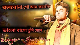 bolbonago ar Konodin Valo baso Tumi more| Bangla sed song ।Baulsong/Manijul Hoque