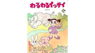 「わるわるイッサイ」―大あばれのサイをみんなでとめろ！―