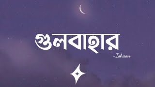 Gulbahar (Lyrics) | Ishaan | গুলবাহার | Shuvendu Das Shuvo |  Lyrics Video
