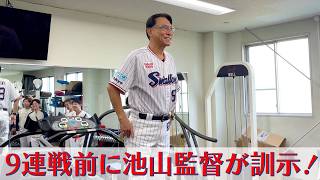 9連戦前に池山監督が訓示！東京ヤクルトスワローズ