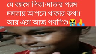 যেই বয়সে পিতা মাতার পরম মমতায় জড়িয়ে থাকার কথা, আজ সেই বয়েসে এরা পথশিশু। 😭🙏