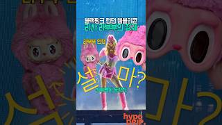 블랙핑크 리사 라부부의 정체? (음모론주의)