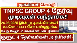 🔥 Group 4 Exam Result! TNPSC GROUP 4 Exam 2025 Result Update | TNPSC GROUP 4 Result News