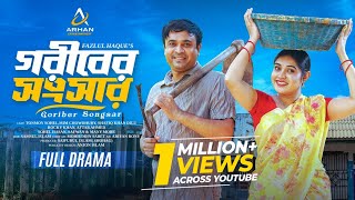 গরীবের সংসার | Goriber Songsar | Tonmoy Sohel | Mim Chowdhury | Bangla New Natok 2025