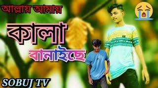 আল্লাহ আমায় কালা বানাইছে l Allah Amy Kala Banaise l Atif Ahmed Niloy song 2022 @sobujtv3173
