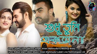 Sudhu Tumi Ekjona| Imran Mahmudul |Bristy| Bangla Lyrical Video 2022#imrannewsong#imranmahmudul