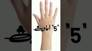 5 Khubsurat Ahadees 😀||Islamik Whatsapp Status||ak Deen ki baten{علیشا خان}🥀🕊️ #islamic#viral#shorts