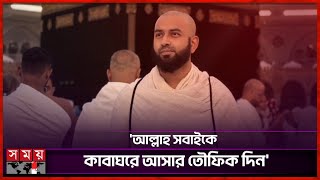 কাবাঘরের সামনে দাঁড়িয়ে মনের কথা জানালেন তামিম | Tamim Mridha | Kaaba | Somoy Entertainment
