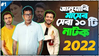 জানুয়ারি মাসের সেরা ১০ টি নাটক| January Month Top 10 Natok 2022| new natok|Nisho|Mehzabin|Apurba|Ti