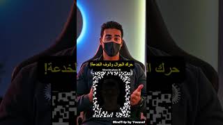 حرك الجوال وشوف الخدعة 😃 #ألغاز #لغز #لغز_للاذكياء #لغزاليوم #الغاز #لغز_للأذكياءفقط #لغز_اليوم