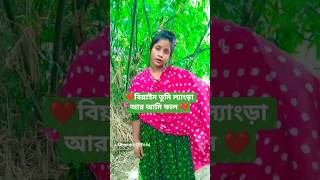 বিয়াই তুমি লেংড়া আর আমি কাল #shorts #shortvideo #viralvideo #lovequates