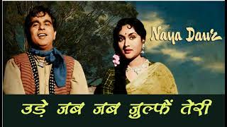 Uden Jab Jab Zulfen Teri Film - Naya dour फिल्म-  नया दौर, उड़ें जब जब जुल्फें तेरी
