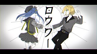 【歌ってみた】ロウワー／海×イオス・セレスティア【cover】