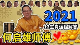 【必看：隐藏吉凶】2021十二生肖的运程 ｜飞星风水分析 何启雄师傅