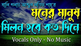 মিলন হবে কত দিনে Milon Hobe Koto Dine | Vocal Only | No Music | Vocal With Lyrics