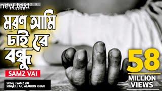 Moron Ami Chai Re Bondhu |মরণ আমি চাই রে বন্ধু |Samz Vai |Bangla New Song 2021 আমার সপ্ন R