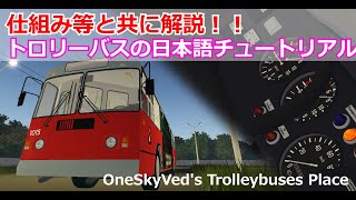 基礎から学ぶ！トロリーバスの動かし方　OneSkyVed's Trolleybuses Place #roblox #ゆっくり