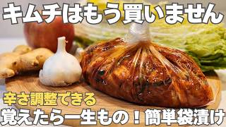 【無添加】切って袋に入れるだけ。白菜の芯も漬け汁も無駄なく活用。簡単なのに美味しすぎるシンプルなキムチの作り方