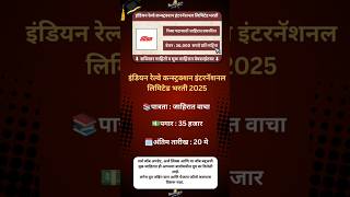 IRCON Recruitment 2025|#MaharashtraJobs#JobAlert #MaharashtraVacancy #JobUpdates #CareerAlert
