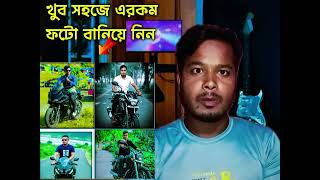 আপনার যে কোন ছবি বাইকের উপরে বসিয়ে দিন খুব সহজে_ফটো এডিটিং #youtube #love #romantic #photo_editing