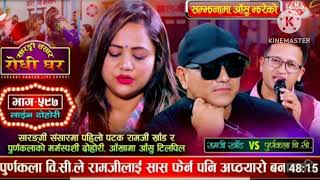 सम्झनामा आँसु झरेको || Ramji Khand& Purnakala B.c||पुर्णकलाले राम्जीलाई सास फेर्न अप्ठ्यारो पारिन||