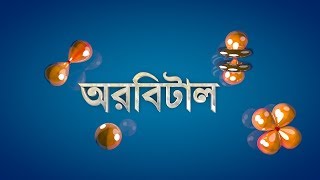 অরবিটাল (Orbitals )