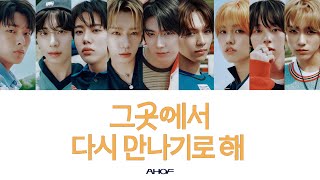 【日本語訳】AHOF - 그곳에서 다시 만나기로 해 / Rendezvous カナルビ