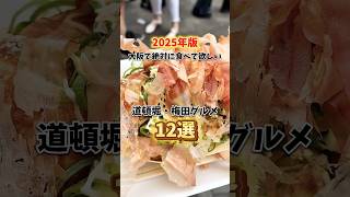 【大阪グルメ】2025年絶対に食べて欲しい道頓堀・梅田グルメ12選！ #大阪グルメ #大阪ランチ #osakafood #食べ歩き