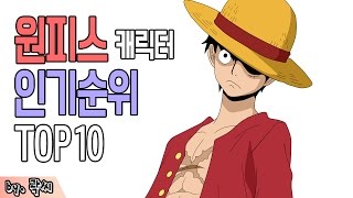 원피스 캐릭터 인기순위 TOP10