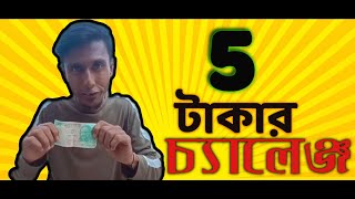 আমি কি পারবো সারাদিনে 5 টাকা দিয়ে কাটাতে ❓ ।। #bengalivlog  #challenge @BonkubabuVlogs