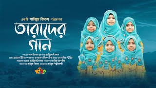 এসো তারাদের গান গাই · তারাদের গান · TARADER GAN · সাইমুম · SAIMUM KIDS · শিশুদের ইসলামি গান · Ghazal