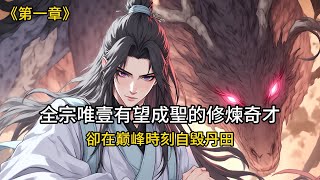 《第壹章》全宗唯壹有望成聖的修煉奇才，卻在巅峰時刻自毀丹田淪爲廢人 #動漫 #穿越 #修仙 #修仙小說