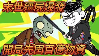 沙雕動畫 | 《末世喪屍爆發，開局先囤百億物資！末世來臨喪屍災變席捲藍星》
