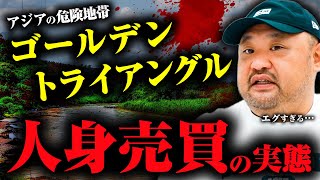 【人身売買は存在する】ゴールデントライアングルの中で行われている人身売買、逃げ出した人間はどうなるのか？