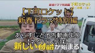 【下町ロケット】新春ドラマ特別編　あらすじと予告動画より【ネタバレ気味】