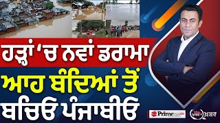 Khabar Di Khabar (2298) || ਹੜ੍ਹਾਂ ‘ਚ ਨਵਾਂ ਡਰਾਮਾ, ਆਹ ਬੰਦਿਆਂ ਤੋਂ ਬਚਿਓ ਪੰਜਾਬੀਓ