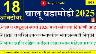 18 Oct 2025 | Daily Current Affairs 2025 | Current Affairs Today |Chalu Ghadamodi 2025 |Suhas Bhise