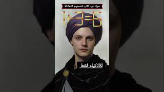 #لغز_اليوم🔥#للأذكياء_فقط😏 حرك عود ثقاب لتصبح المعادلة صحيحة#اكسبلور #الغاز #ترند #fyp #funny #foryou