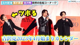 【東リベ2】吉沢亮、北村匠海＆高杉真宙が突然のドラマ番宣をする中、カレンダーを宣伝し爆笑　映画『東京リベンジャーズ2 血のハロウィン編 ‐運命-』 東リベ祭り!大ヒット御礼舞台挨拶