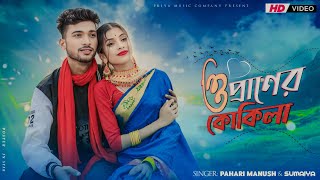 ও প্রাণের কোকিলা।Oh praner Kokila।। পাহাড়ি মানুষ এর নতুন গান।Tiktok viral gaan 2025🔥
