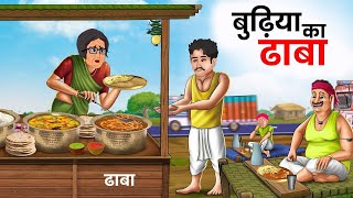 गरीब बुढ़िया का ढाबा | Gareeb Ka Dhaba | Hindi Kahani Tv | Moral Stories |Bedtime Stories | Kahaniya