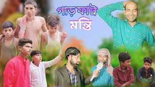 গাঁড় ফাটা মন্ত্রী বাংলা কমেডি ভিডিও। Team vlogs sr ।