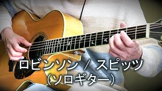ロビンソン / スピッツ（ソロギター・カバー）TAB譜付