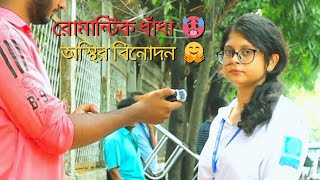 বিপুল ইন্টার ফার্স্ট ইয়ার . রোমান্টিক ধাঁধা. অস্থির বিনোদন. 😱🫣 #vide #viral #foryou  #shorts