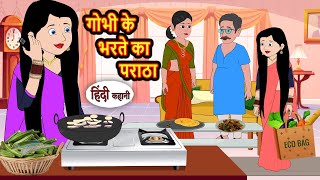 गोभी के भरते का पराठा | Stories in Hindi | Kahani | Bedtime Stories | Fairy Tales | Kidlogics
