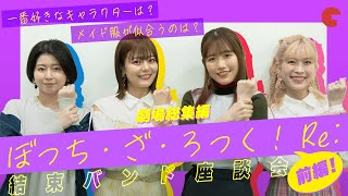 『劇場総集編ぼっち・ざ・ろっく！ Re:』 #結束バンド 座談会！  #青山吉能 #鈴代紗弓 #水野朔 #長谷川育美 が好きなキャラ、作品の魅力を語り尽くす！
