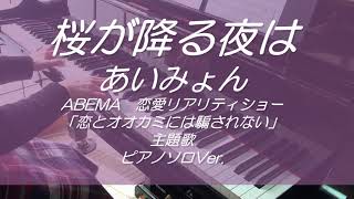 桜が降る夜は（フル）／あいみょん～ABEMA恋愛リアリティショー「恋とオオカミには騙されない」主題歌（耳コピ・ピアノソロ・歌詞つき）