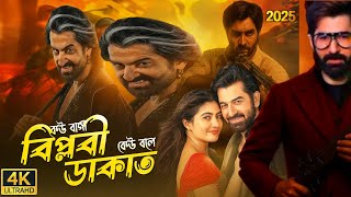 বিপ্লবী ডাকাত | Biplobi Dakat full movie | Jeet | Idhika Paul | Pathikrit Basu | review 