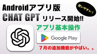【速報 ChatGPT Android対応アプリ リリース開始!! 基本操作方法を解説 最近の追加機能コードインタープリターがやばい】