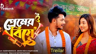 প্রেমের বিয়ে। premer biye।Full Bangla natok।shakib siddiqe। arohi mim। bangla natok Rukeya explain